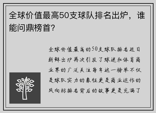 全球价值最高50支球队排名出炉，谁能问鼎榜首？