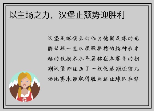 以主场之力，汉堡止颓势迎胜利
