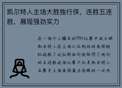 凯尔特人主场大胜独行侠，连胜五连胜，展现强劲实力