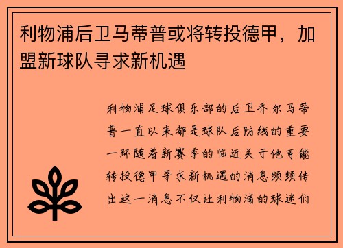 利物浦后卫马蒂普或将转投德甲，加盟新球队寻求新机遇