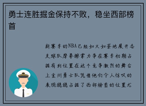 勇士连胜掘金保持不败，稳坐西部榜首