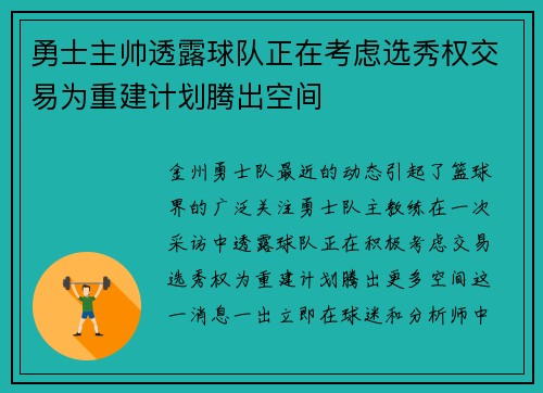 勇士主帅透露球队正在考虑选秀权交易为重建计划腾出空间