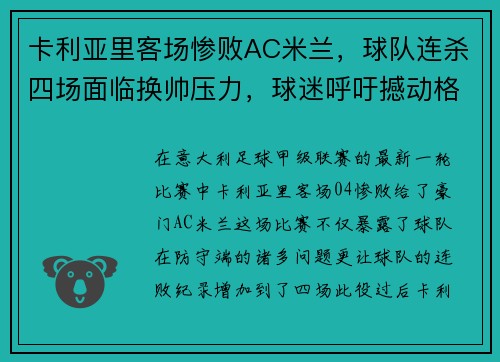 卡利亚里客场惨败AC米兰，球队连杀四场面临换帅压力，球迷呼吁撼动格兰迪的王座