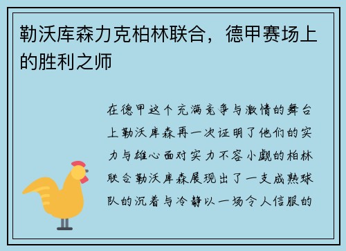 勒沃库森力克柏林联合，德甲赛场上的胜利之师