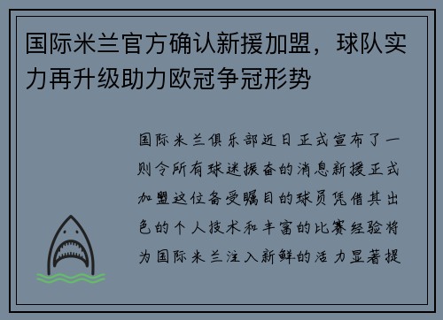 国际米兰官方确认新援加盟，球队实力再升级助力欧冠争冠形势