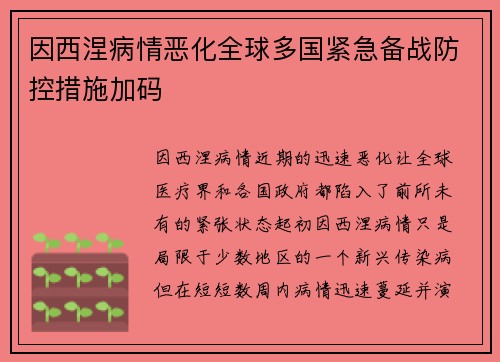 因西涅病情恶化全球多国紧急备战防控措施加码