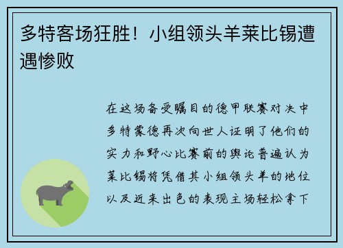 多特客场狂胜！小组领头羊莱比锡遭遇惨败