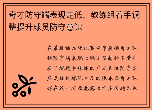 奇才防守端表现走低，教练组着手调整提升球员防守意识