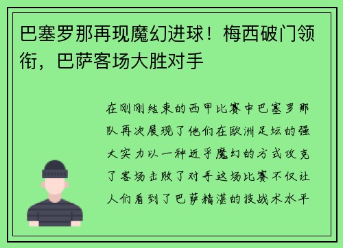 巴塞罗那再现魔幻进球！梅西破门领衔，巴萨客场大胜对手