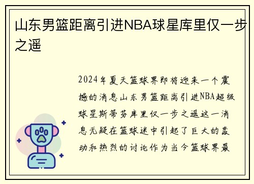 山东男篮距离引进NBA球星库里仅一步之遥