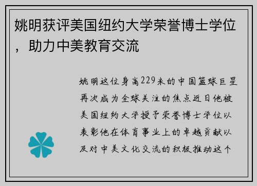 姚明获评美国纽约大学荣誉博士学位，助力中美教育交流