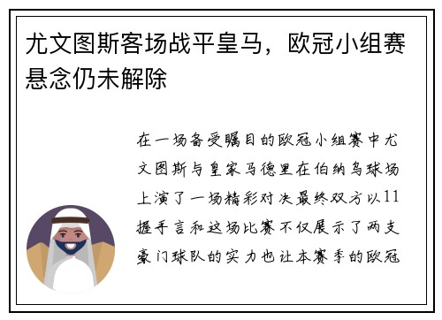 尤文图斯客场战平皇马，欧冠小组赛悬念仍未解除