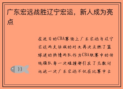 广东宏远战胜辽宁宏运，新人成为亮点