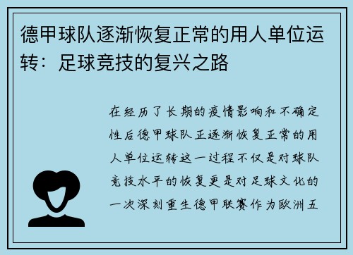 德甲球队逐渐恢复正常的用人单位运转：足球竞技的复兴之路