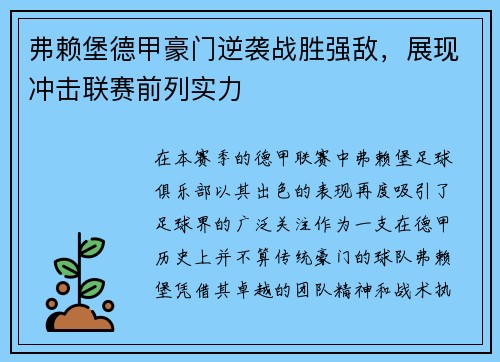 弗赖堡德甲豪门逆袭战胜强敌，展现冲击联赛前列实力