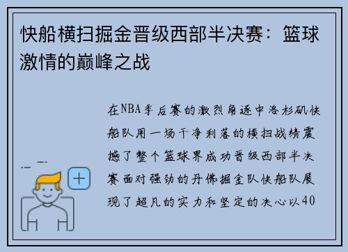 快船横扫掘金晋级西部半决赛：篮球激情的巅峰之战