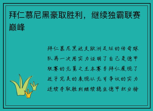 拜仁慕尼黑豪取胜利，继续独霸联赛巅峰