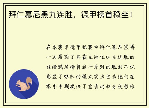 拜仁慕尼黑九连胜，德甲榜首稳坐！