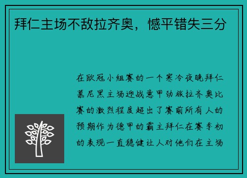 拜仁主场不敌拉齐奥，憾平错失三分