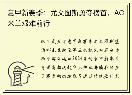 意甲新赛季：尤文图斯勇夺榜首，AC米兰艰难前行