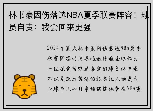 林书豪因伤落选NBA夏季联赛阵容！球员自责：我会回来更强