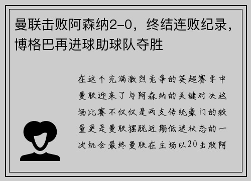 曼联击败阿森纳2-0，终结连败纪录，博格巴再进球助球队夺胜