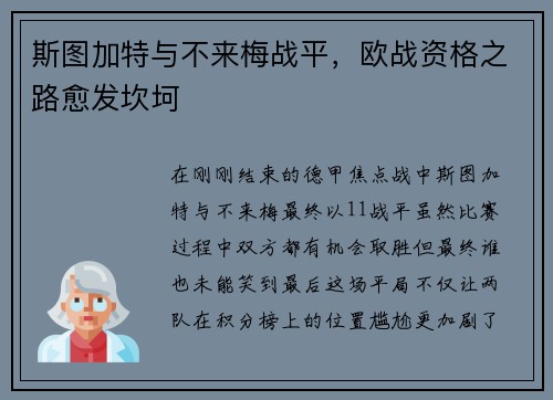 斯图加特与不来梅战平，欧战资格之路愈发坎坷