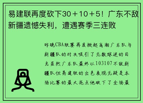 易建联再度砍下30＋10＋5！广东不敌新疆遗憾失利，遭遇赛季三连败