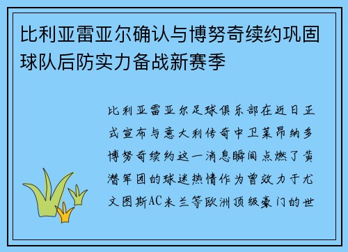 比利亚雷亚尔确认与博努奇续约巩固球队后防实力备战新赛季