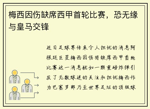 梅西因伤缺席西甲首轮比赛，恐无缘与皇马交锋