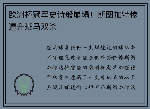 欧洲杯冠军史诗般崩塌！斯图加特惨遭升班马双杀