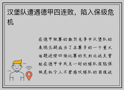 汉堡队遭遇德甲四连败，陷入保级危机