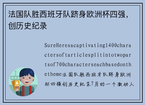 法国队胜西班牙队跻身欧洲杯四强，创历史纪录