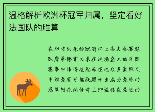 温格解析欧洲杯冠军归属，坚定看好法国队的胜算
