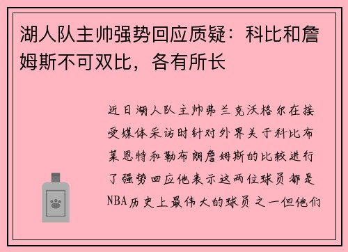 湖人队主帅强势回应质疑：科比和詹姆斯不可双比，各有所长