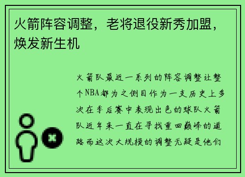 火箭阵容调整，老将退役新秀加盟，焕发新生机