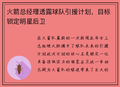火箭总经理透露球队引援计划，目标锁定明星后卫