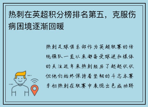热刺在英超积分榜排名第五，克服伤病困境逐渐回暖