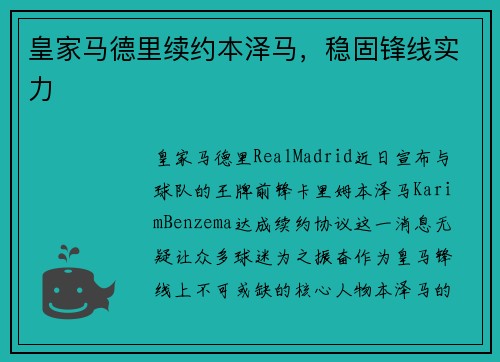 皇家马德里续约本泽马，稳固锋线实力