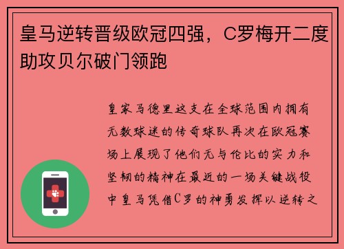 皇马逆转晋级欧冠四强，C罗梅开二度助攻贝尔破门领跑
