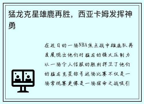 猛龙克星雄鹿再胜，西亚卡姆发挥神勇
