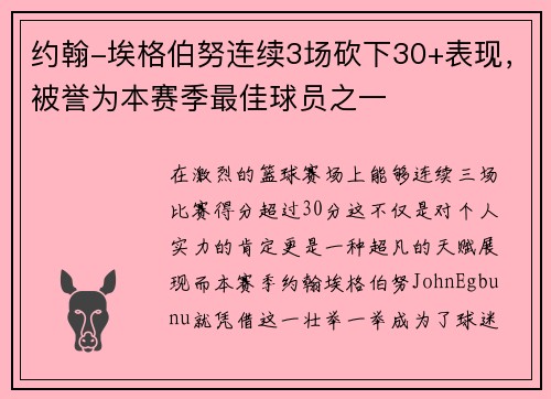 约翰-埃格伯努连续3场砍下30+表现，被誉为本赛季最佳球员之一