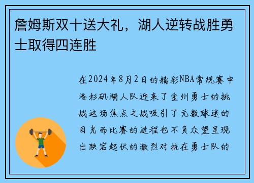 詹姆斯双十送大礼，湖人逆转战胜勇士取得四连胜