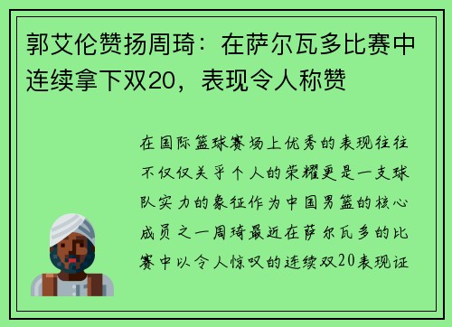 郭艾伦赞扬周琦：在萨尔瓦多比赛中连续拿下双20，表现令人称赞