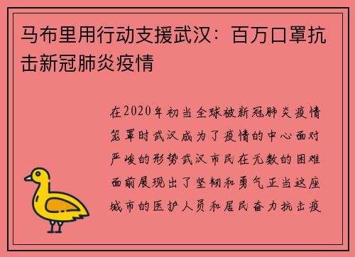 马布里用行动支援武汉：百万口罩抗击新冠肺炎疫情
