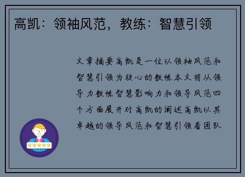 高凯：领袖风范，教练：智慧引领