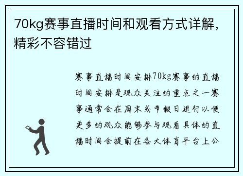 70kg赛事直播时间和观看方式详解，精彩不容错过