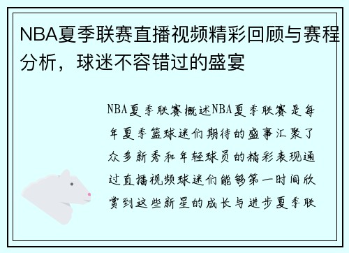NBA夏季联赛直播视频精彩回顾与赛程分析，球迷不容错过的盛宴