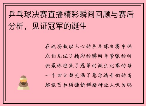 乒乓球决赛直播精彩瞬间回顾与赛后分析，见证冠军的诞生