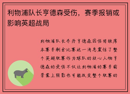 利物浦队长亨德森受伤，赛季报销或影响英超战局